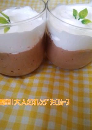 簡単!大人のｵﾚﾝｼﾞﾁｮｺﾑｰｽ-レシピのメイン写真