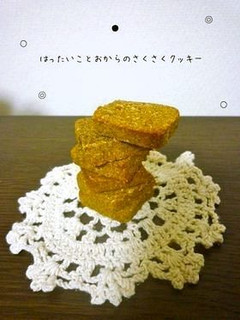 はったい粉とおからのさくさくクッキー**-レシピのメイン写真