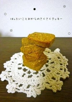 はったい粉とおからのさくさくクッキー＊＊-レシピのメイン写真