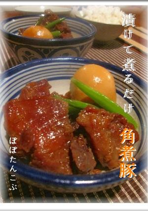 漬けて、煮るだけ★角煮豚＋煮卵-レシピのメイン写真