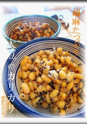 胡麻た～～っぷり☆　大豆のカリカリ♪♪-レシピのメイン写真