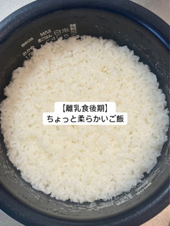 【離乳食後期】ちょっと柔らかいご飯-レシピのメイン写真