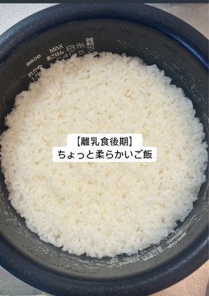 【離乳食後期】ちょっと柔らかいご飯-レシピのメイン写真