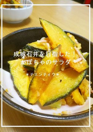 成城石井を目指した！かぼちゃのサラダ-レシピのメイン写真