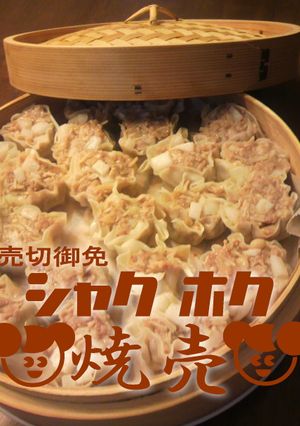 しゃく♪ほく♪シュウマイ-レシピのメイン写真