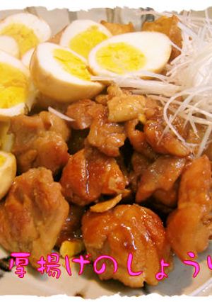 美味しい【鶏肉と厚揚げのしょうゆ煮】-レシピのメイン写真