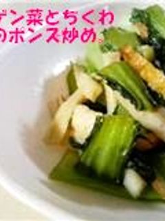 チンゲン菜とちくわのポンズ炒め☆-レシピのメイン写真