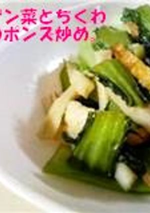 チンゲン菜とちくわのポンズ炒め☆-レシピのメイン写真