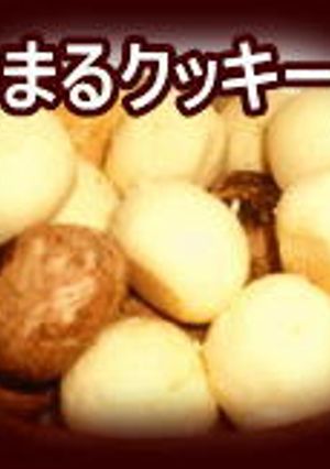 まんまるクッキー-レシピのメイン写真