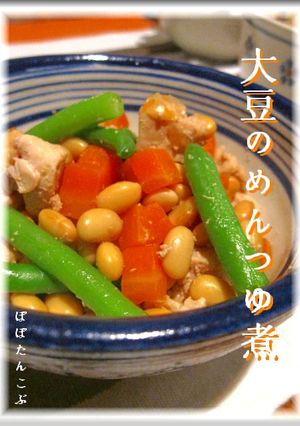 ほっこり❤優しい味　大豆のめんつゆ煮-レシピのメイン写真