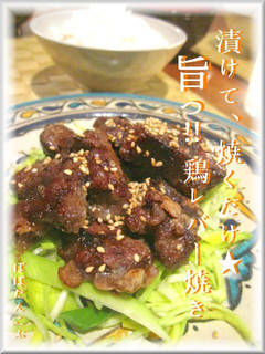 漬けて、焼くだけ★旨っ! 鶏レバー焼き-レシピのメイン写真