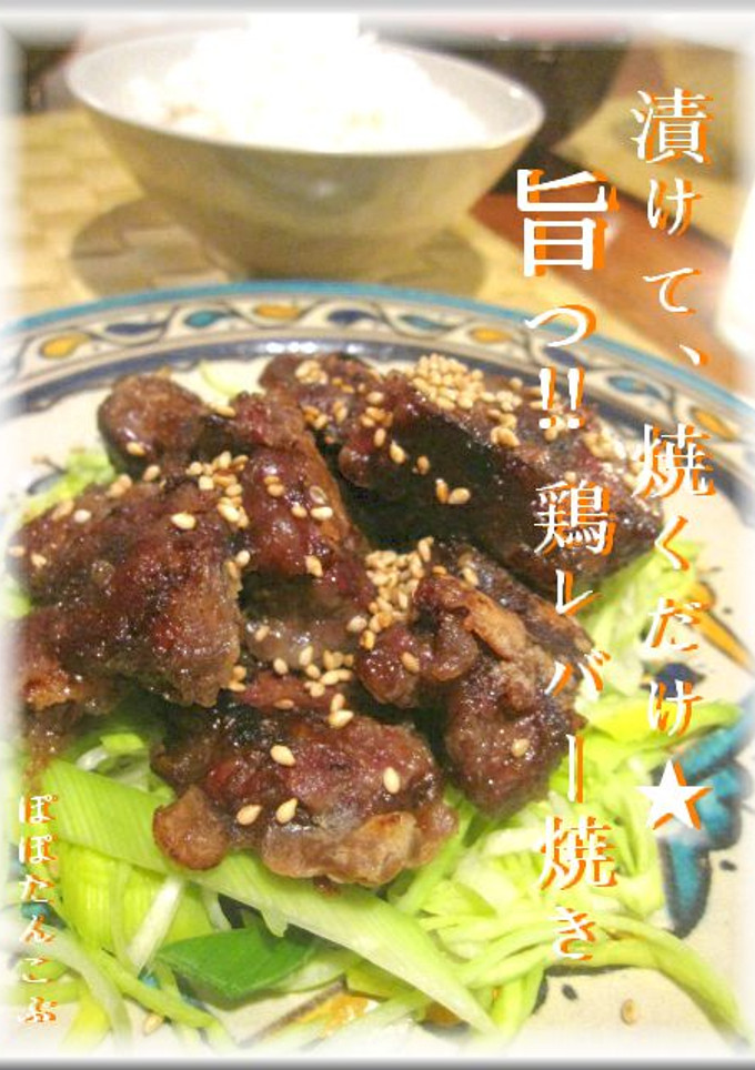 漬けて、焼くだけ★旨っ！　鶏レバー焼き-レシピのメイン写真