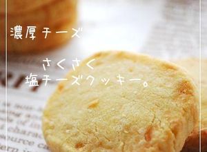 濃厚チーズ　さくさく塩チーズクッキー。-レシピのメイン写真