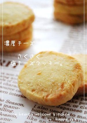 濃厚チーズ　さくさく塩チーズクッキー。-レシピのメイン写真