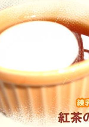 練乳だいすき！紅茶のゼリー-レシピのメイン写真
