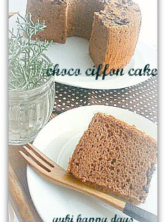 *ふわふわ♪しっとり♪チョコシフォン*-レシピのメイン写真