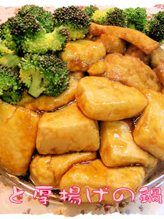 【豆腐と厚揚げの鍋照り】♪-レシピのメイン写真