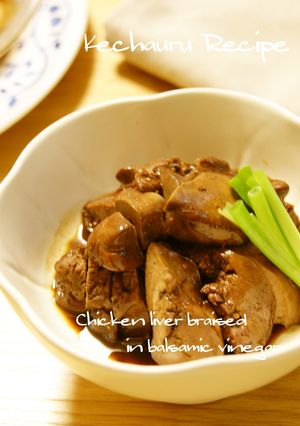 鶏レバーのバルサミコ酢煮-レシピのメイン写真