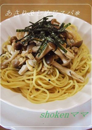 ＊簡単！あさり＆しめじスパゲッティー♪＊-レシピのメイン写真