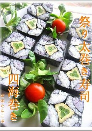 お祝いに❤めでたい❤祭り太巻き寿司四海巻-レシピのメイン写真