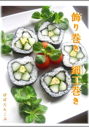 飾り巻き・細工巻き　＜コツ・ポイント＞-レシピのメイン写真