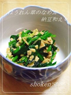 *ほうれん草のなめ茸納豆和え*-レシピのメイン写真