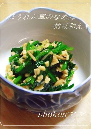 *ほうれん草のなめ茸納豆和え*-レシピのメイン写真