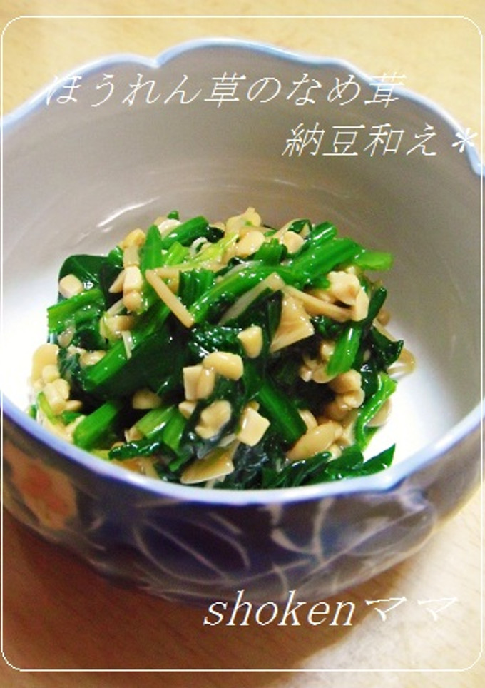 ＊ほうれん草のなめ茸納豆和え＊-レシピのメイン写真