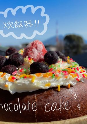 炊飯器チョコレートケーキ-レシピのメイン写真