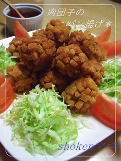 * 肉団子のパン揚げ♪ *-レシピのメイン写真
