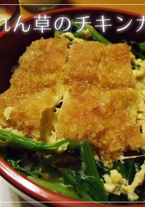 ウチの定番☆ほうれん草のチキンカツ丼☆-レシピのメイン写真