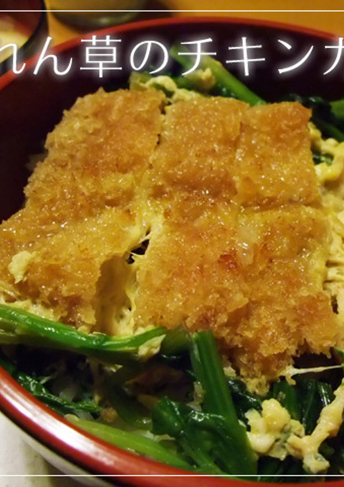 ウチの定番☆ほうれん草のチキンカツ丼☆-レシピのメイン写真