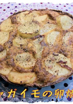 オーブンで焼く【ジャガイモの卵焼き】♪-レシピのメイン写真