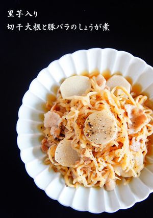 里芋入り☆切干大根と豚バラのしょうが煮-レシピのメイン写真