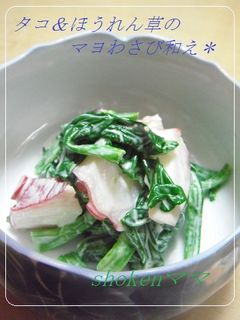 *タコ&ほうれん草のマヨわさび和え*-レシピのメイン写真