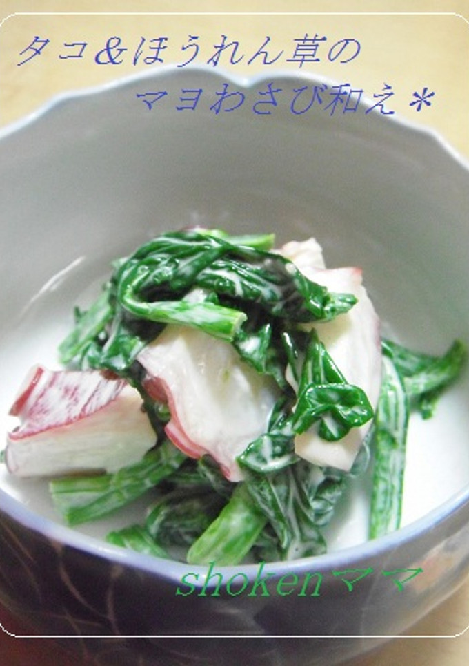 ＊タコ＆ほうれん草のマヨわさび和え＊-レシピのメイン写真