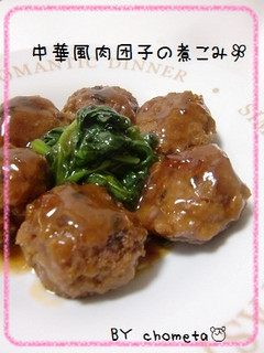 中華風肉団子の煮こみ-レシピのメイン写真