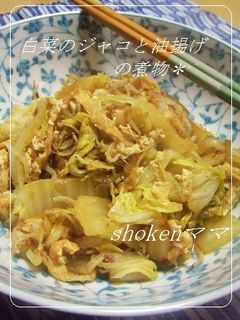 *白菜とジャコと油揚げの煮物♪*-レシピのメイン写真