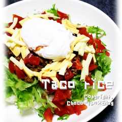 รูปของ 我が家のタコライス★