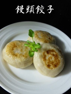 モチモチ♪ まんじゅうギョーザ-レシピのメイン写真