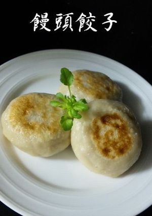 モチモチ♪　まんじゅうギョーザ-レシピのメイン写真
