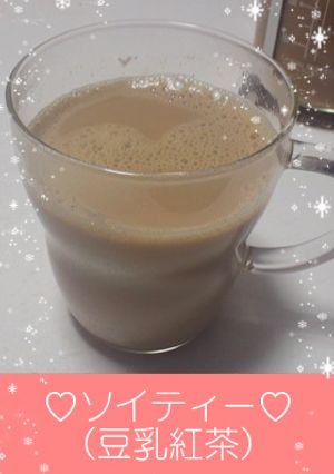 ヘルシー♡ソイティー（豆乳紅茶）-レシピのメイン写真