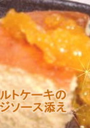 ヨーグルトケーキのオレンジソース添え-レシピのメイン写真