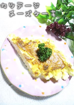 超ﾍﾙｼｰ☆ｶｯﾃｰｼﾞﾁｰｽﾞｹｰｷ-レシピのメイン写真