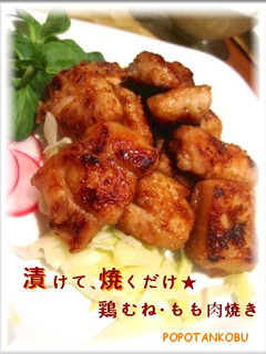 漬けて、焼くだけ★鶏むね・もも肉焼き-レシピのメイン写真