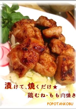 漬けて、焼くだけ★鶏むね・もも肉焼き-レシピのメイン写真