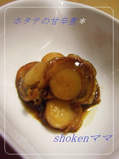 * ホタテの甘辛煮♪ *-レシピのメイン写真