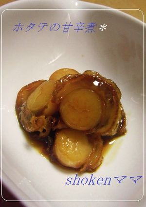 ＊　ホタテの甘辛煮♪　＊-レシピのメイン写真