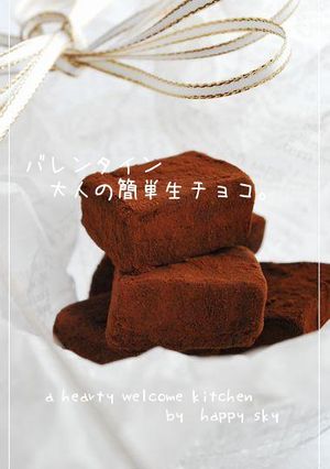 バレンタイン　大人の簡単生チョコ。-レシピのメイン写真