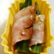お弁当に★マヨしょうゆ・オクラ ベーコン
